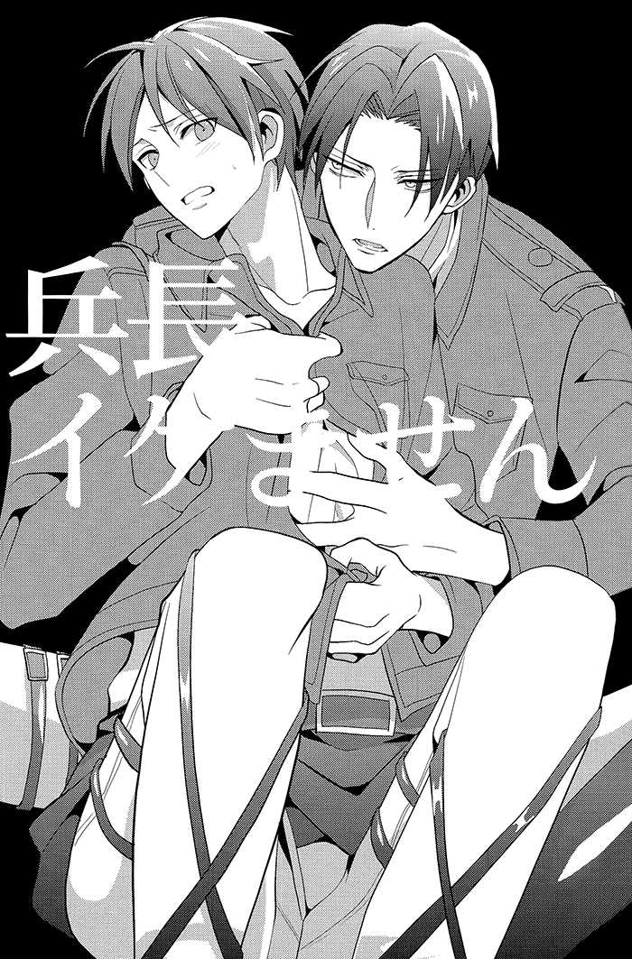 (Hekigai Chousa Haku) [COCO (Susugu)] Heichou, Ikemasen! | Colonel, We Can't (Shingeki No Kyojin) [English] [Silver Lining] - Page 3