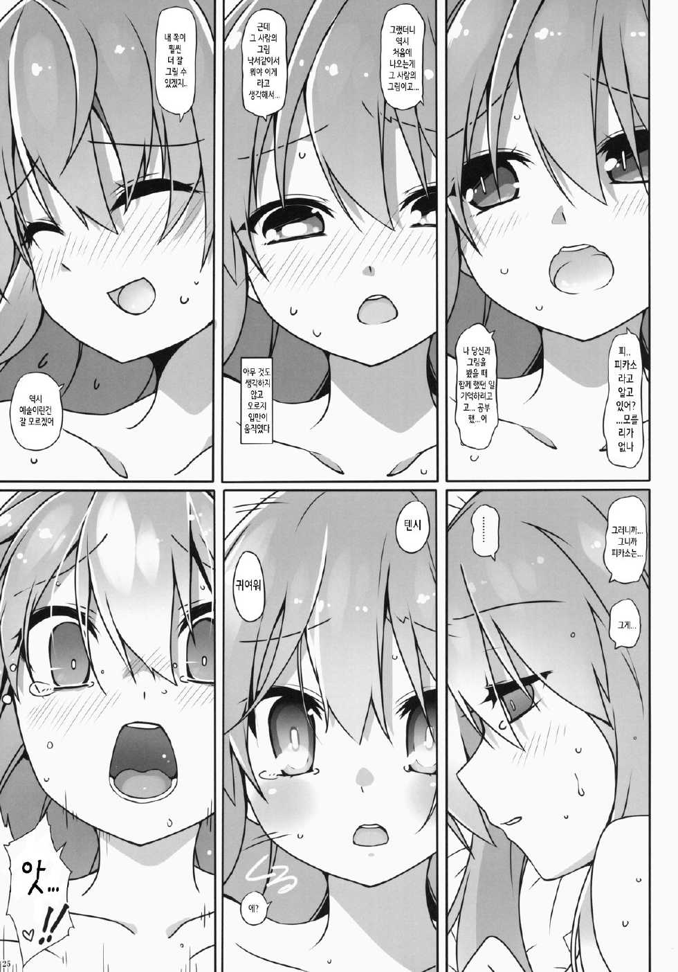 (C87) [Cola Bolt (Kotomuke Fuurin)] Watashi no E o Kaite | 나의 그림을 그려줘 (Touhou Project) [Korean] [Team Dog Drip] - Page 26