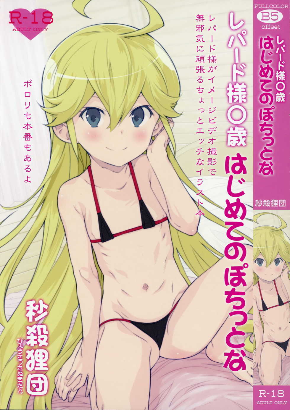 (SHT2015 Haru) [Byousatsu Tanukidan (Saeki Tatsuya)] Leopard-sama ○sai Hahimete no pochittona (Yoru no Yatterman) - Page 1