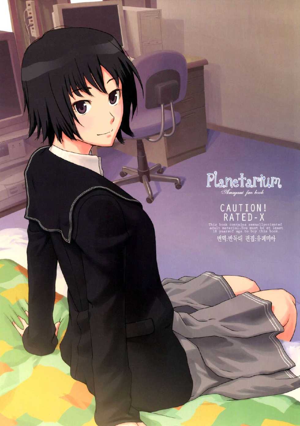 (C76) [Rabbit Hutch (Ikeda Usao)] Planetarium (Amagami) [korean] - Page 1