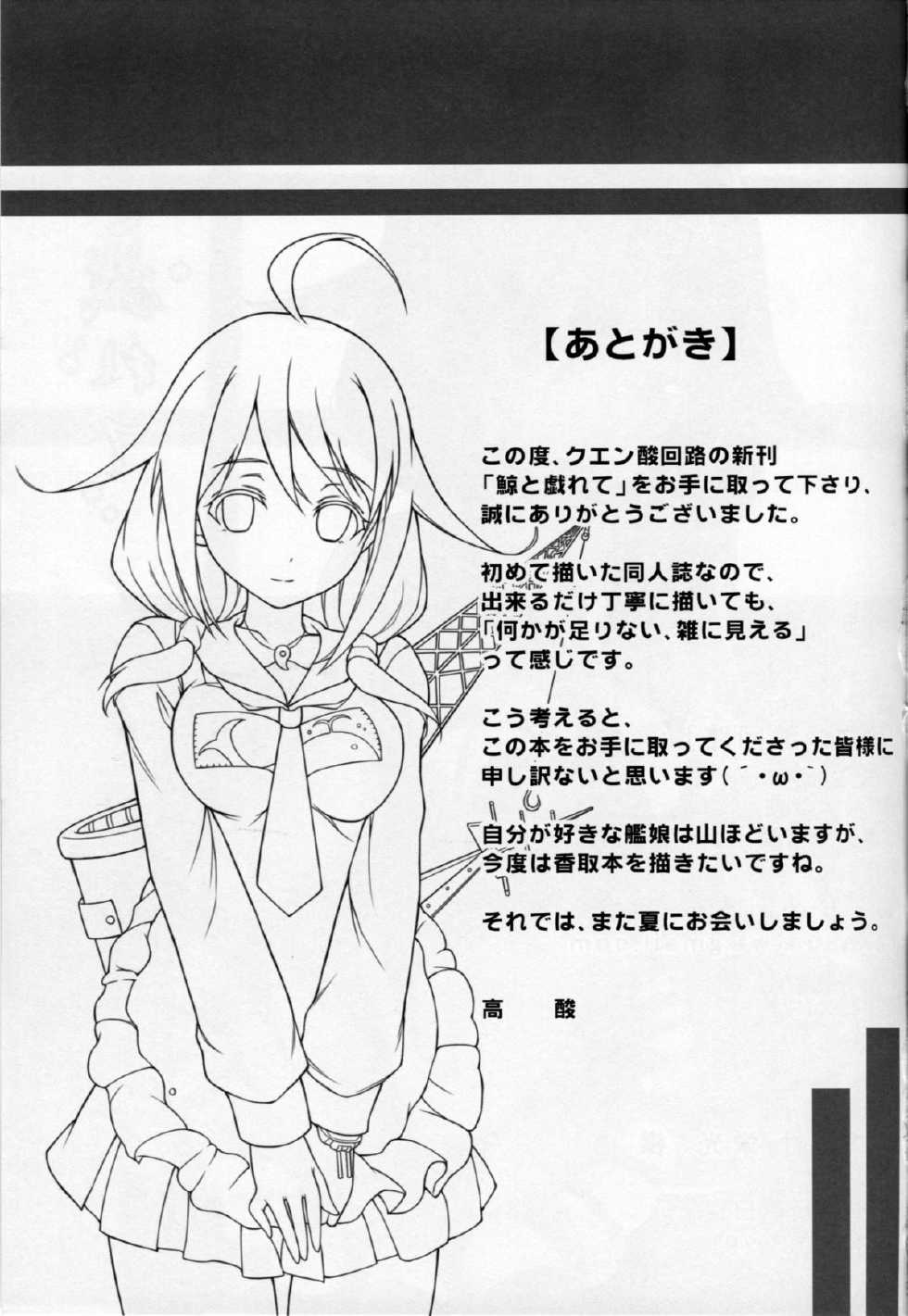 (CSP6) [TCA Cycle (TakaKuan)] Kujira to Tawamurete (Kantai Collection -KanColle-) - Page 20