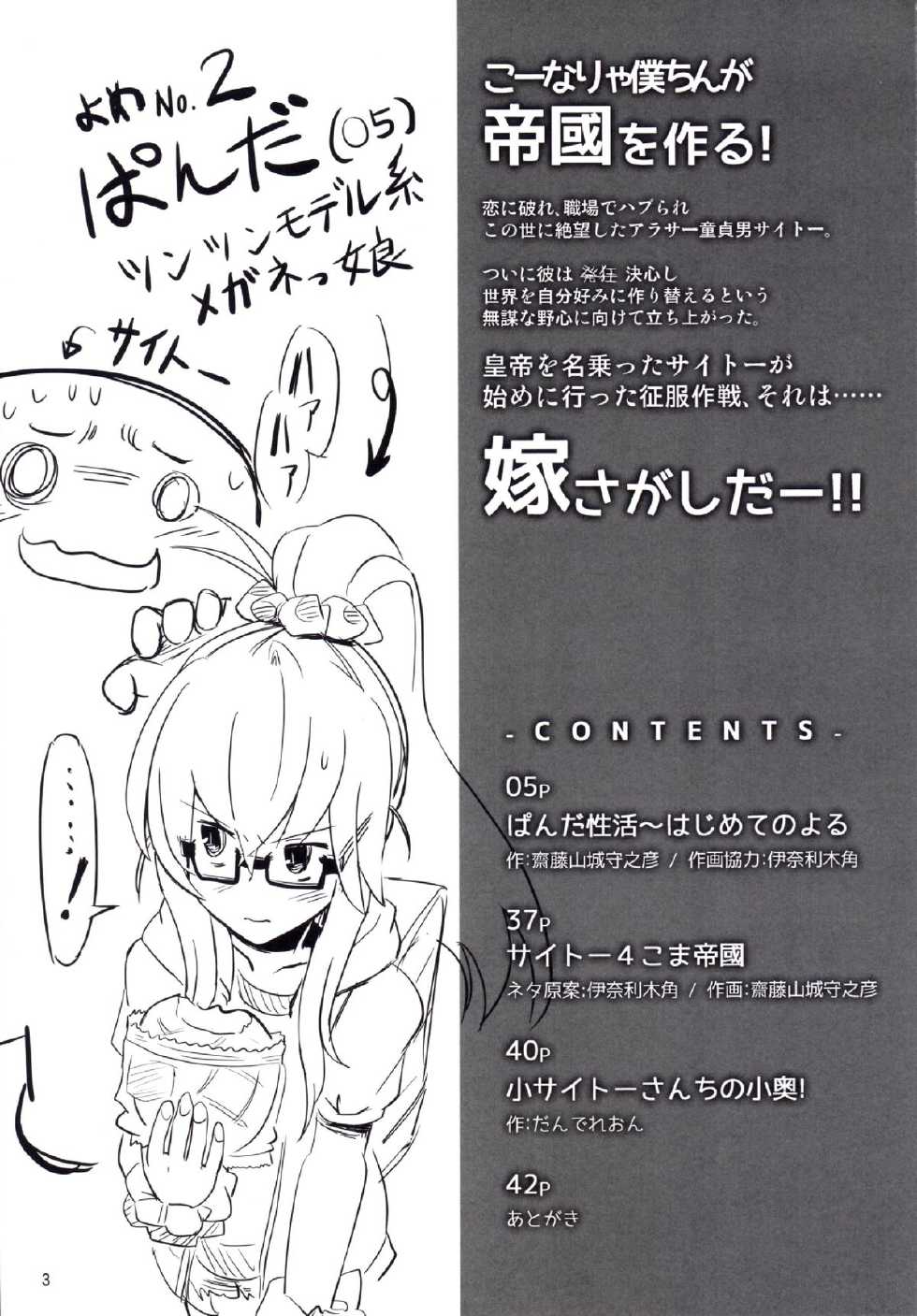 (C87) [Saitou Teikoku (Saitou Yamashironokami Yukihiko)] SAITO-SAN CHI NO KO-OKU! Special 1 - Panda Seikatsu ~ Hajimete no Yoru - Page 3