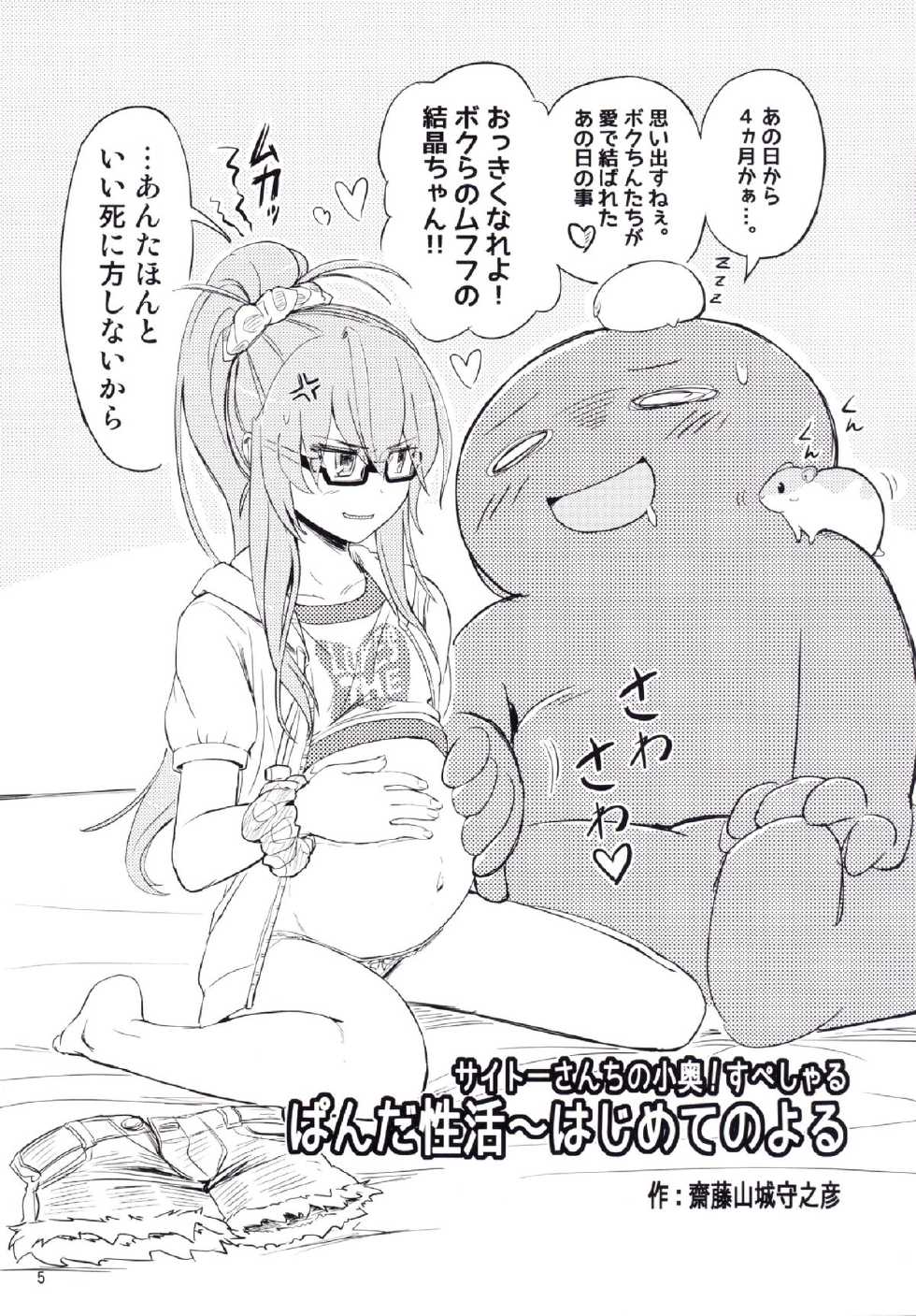 (C87) [Saitou Teikoku (Saitou Yamashironokami Yukihiko)] SAITO-SAN CHI NO KO-OKU! Special 1 - Panda Seikatsu ~ Hajimete no Yoru - Page 5