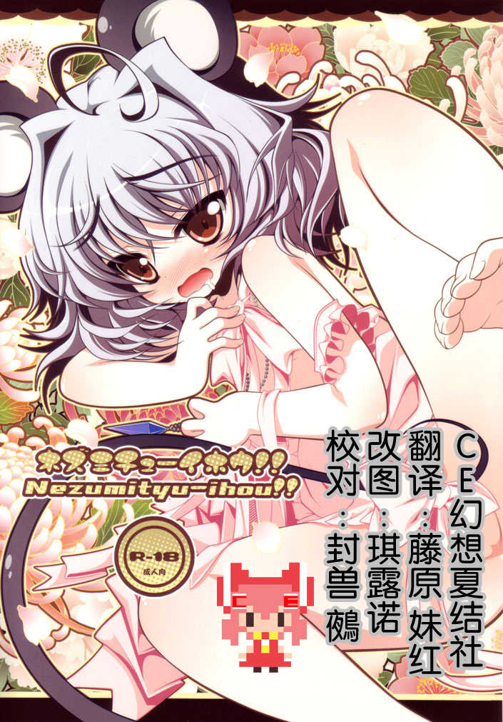 (Mimiket 23) [Aikotobako (Goriyaku)] Nezumi Chuu Ihou!! (Touhou Project) [Chinese] [CE家族社] - Page 1