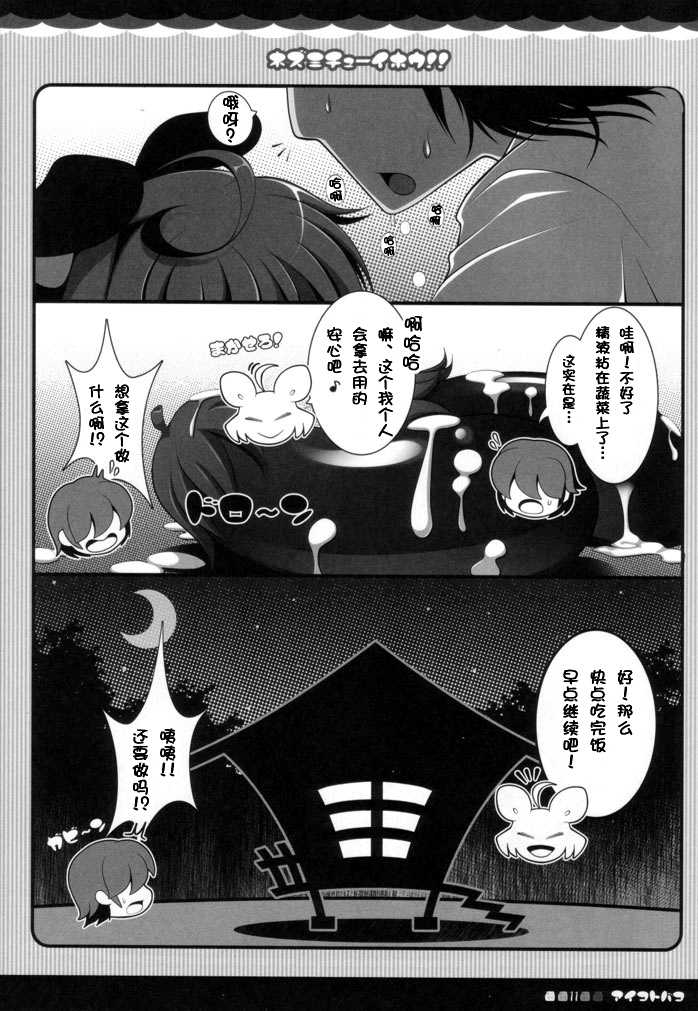 (Mimiket 23) [Aikotobako (Goriyaku)] Nezumi Chuu Ihou!! (Touhou Project) [Chinese] [CE家族社] - Page 10
