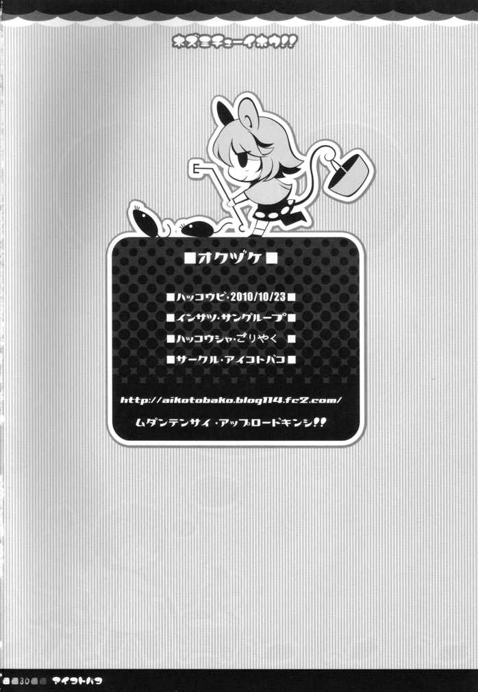 (Mimiket 23) [Aikotobako (Goriyaku)] Nezumi Chuu Ihou!! (Touhou Project) [Chinese] [CE家族社] - Page 29