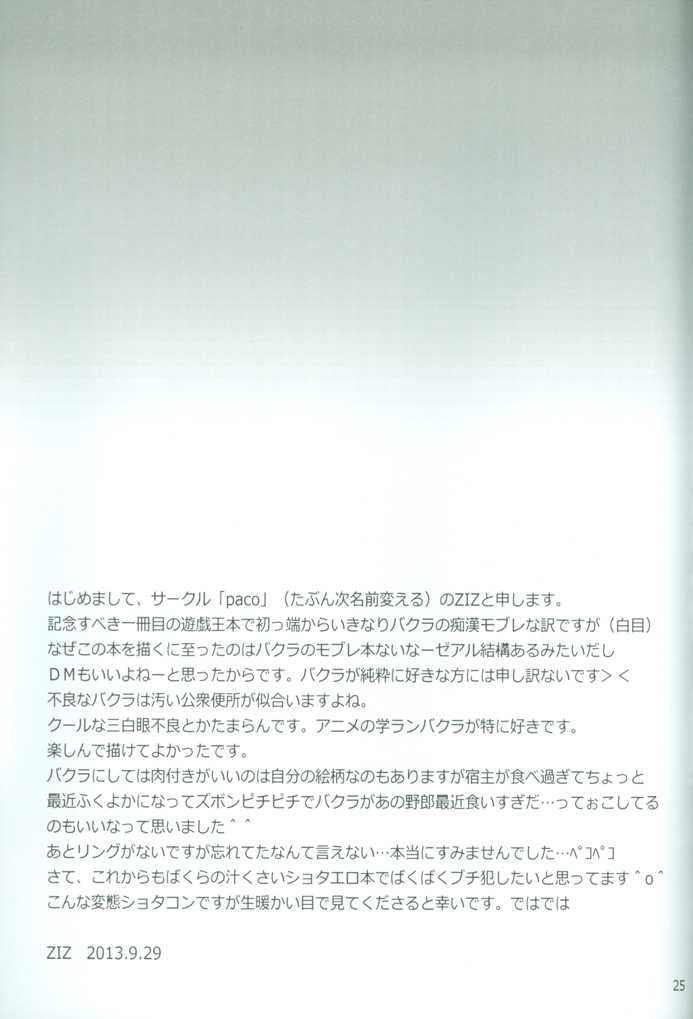 (DUEL★PARTY) [paco (ZIZ)] Teme no Card o Yokoshi na! (Yu-Gi-Oh!) - Page 26