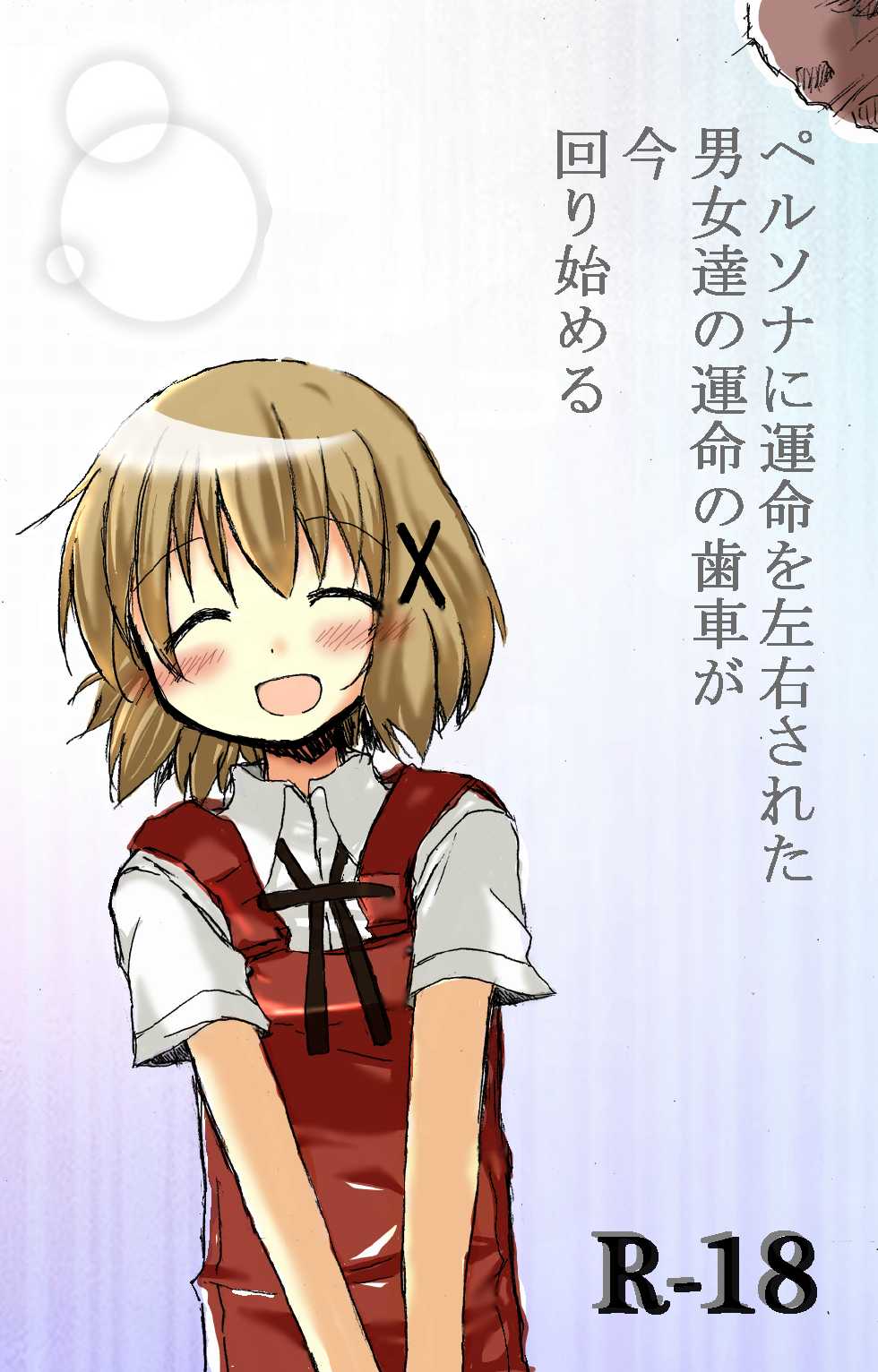 [TOWA.] Persona ni Unmei o Sayuu Sareta Danjo-tachi no Unmei no Haguruma ga Ima Mawarihajimeru (Hidamari Sketch) - Page 1