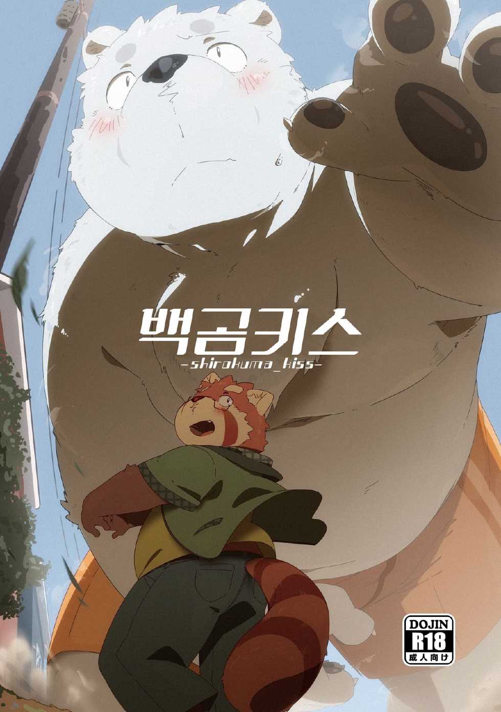 [Ryuusei Potechi (Hinami)] Shirokuma Kiss [Korean] [Digital] [Incomplete] - Page 1