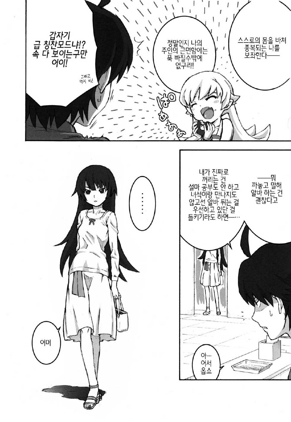 (C84) [Tengudou (Tengudake)] Shujuu no Kankei! - The Relation of Master to Servant (Bakemonogatari) [Korean] - Page 5