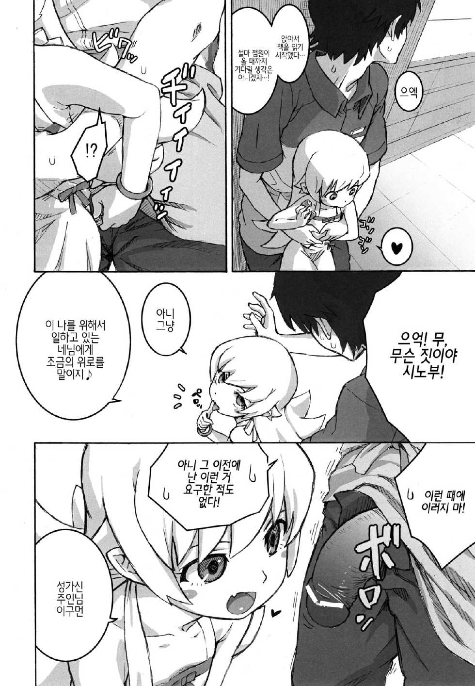 (C84) [Tengudou (Tengudake)] Shujuu no Kankei! - The Relation of Master to Servant (Bakemonogatari) [Korean] - Page 7