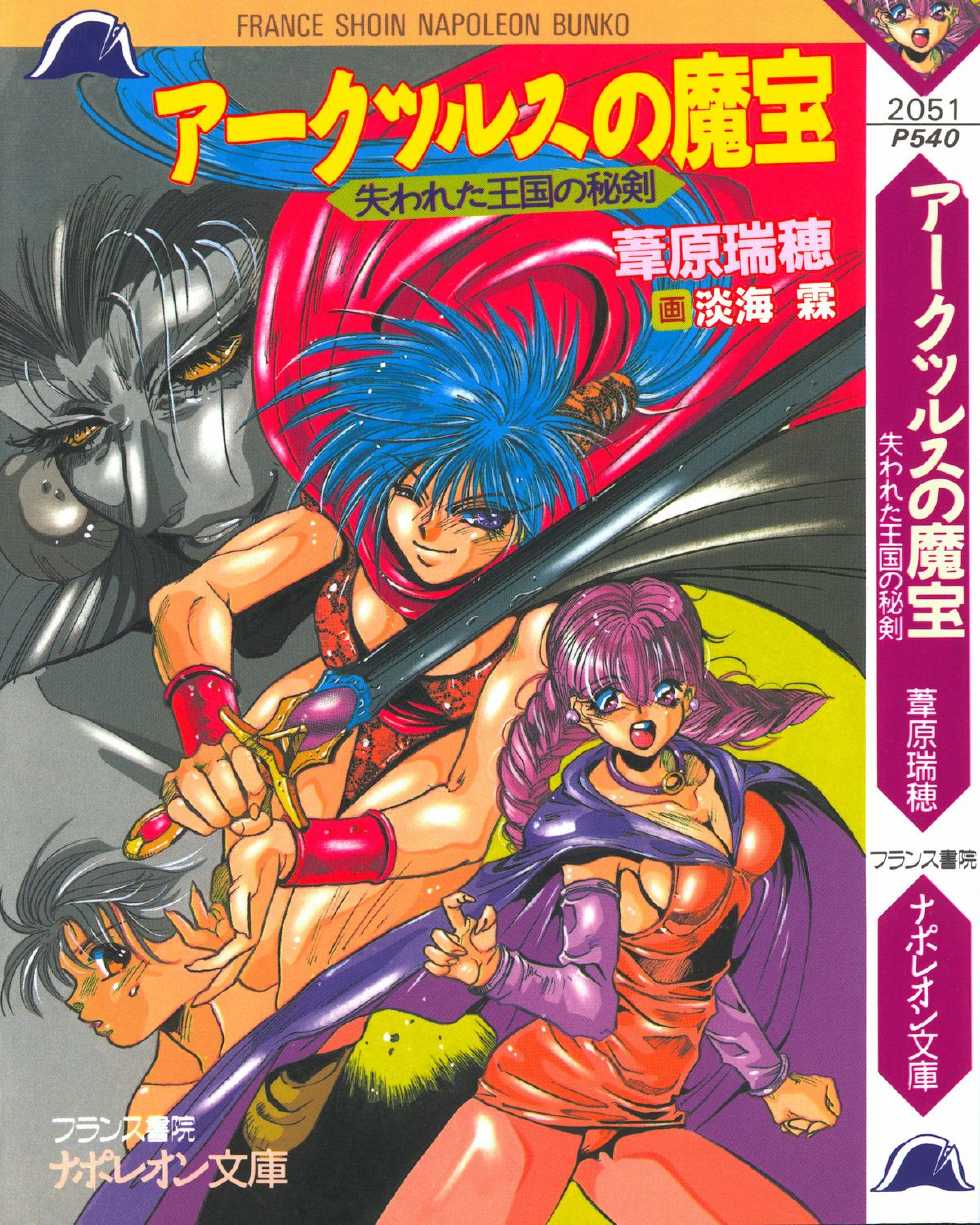 [Ashihara Mizuho, Oumi Rin] Arctsurus no Mahoh - Ushinawareta Ohkoku no Hiken - Page 1