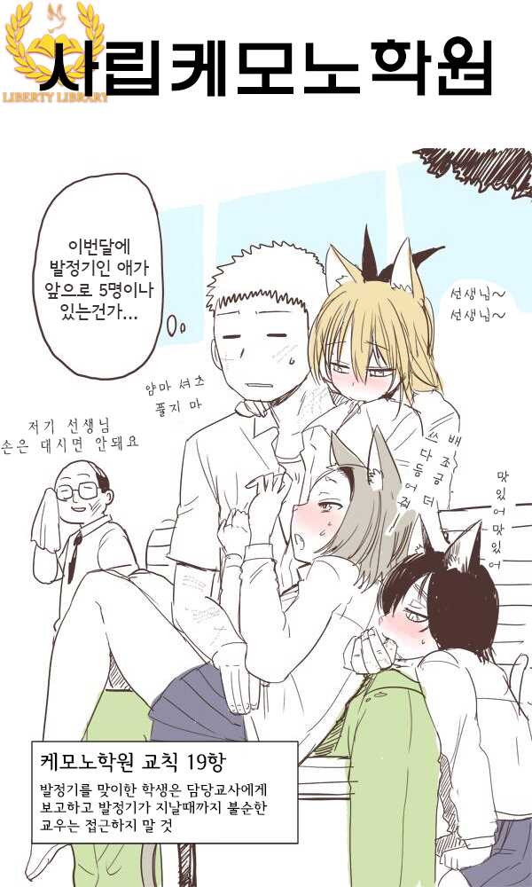 [Kireina Mochi] Shiritsu Kemono Gakuen | 사립케모노학원 [Korean] [Liberty Library] [Decensored] - Page 1