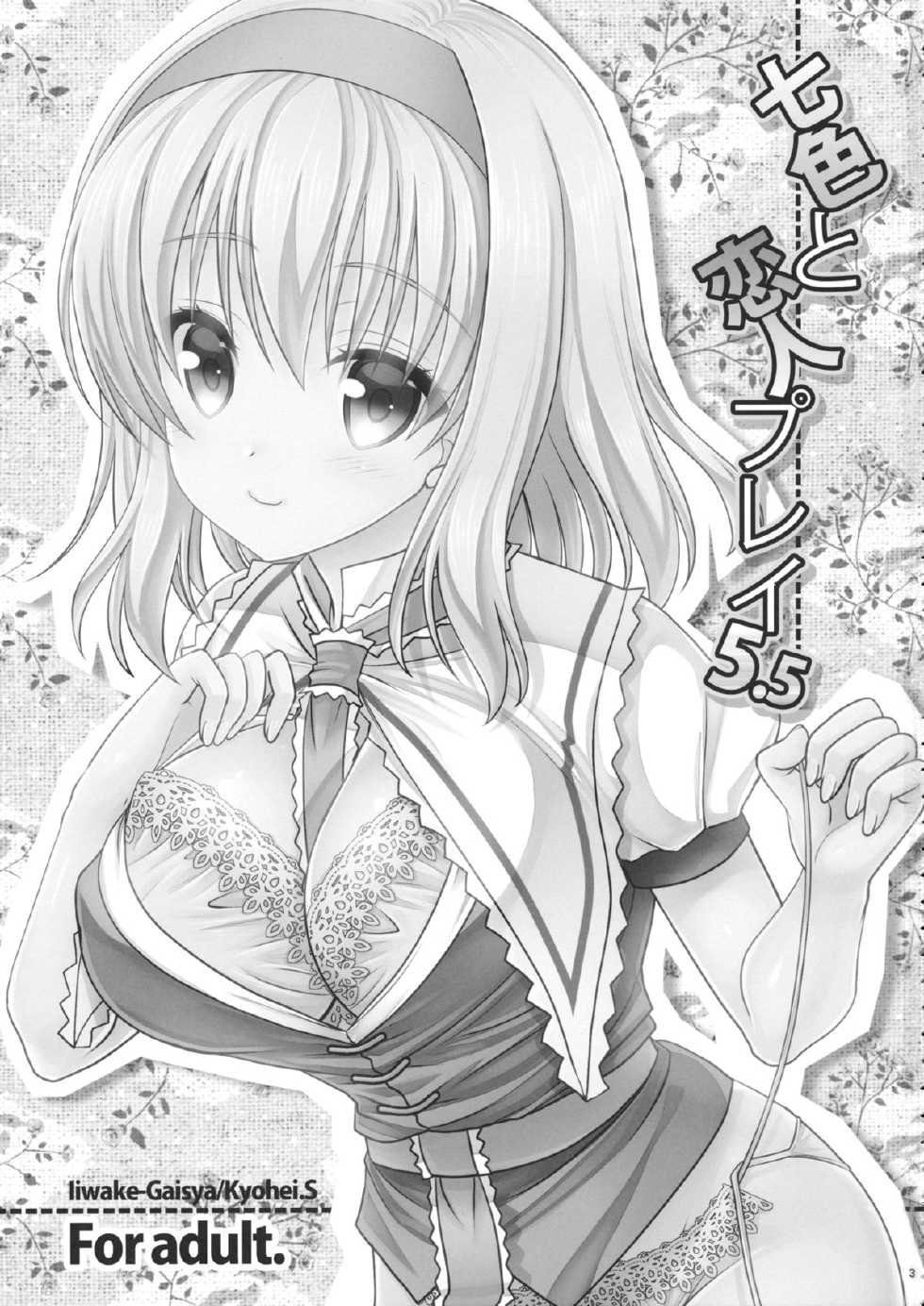 (Kouroumu 10) [Iiwake-Gaisya (Shigemiya Kyouhei)] Nanairo to Koibito Play 5.5 (Touhou Project) - Page 2