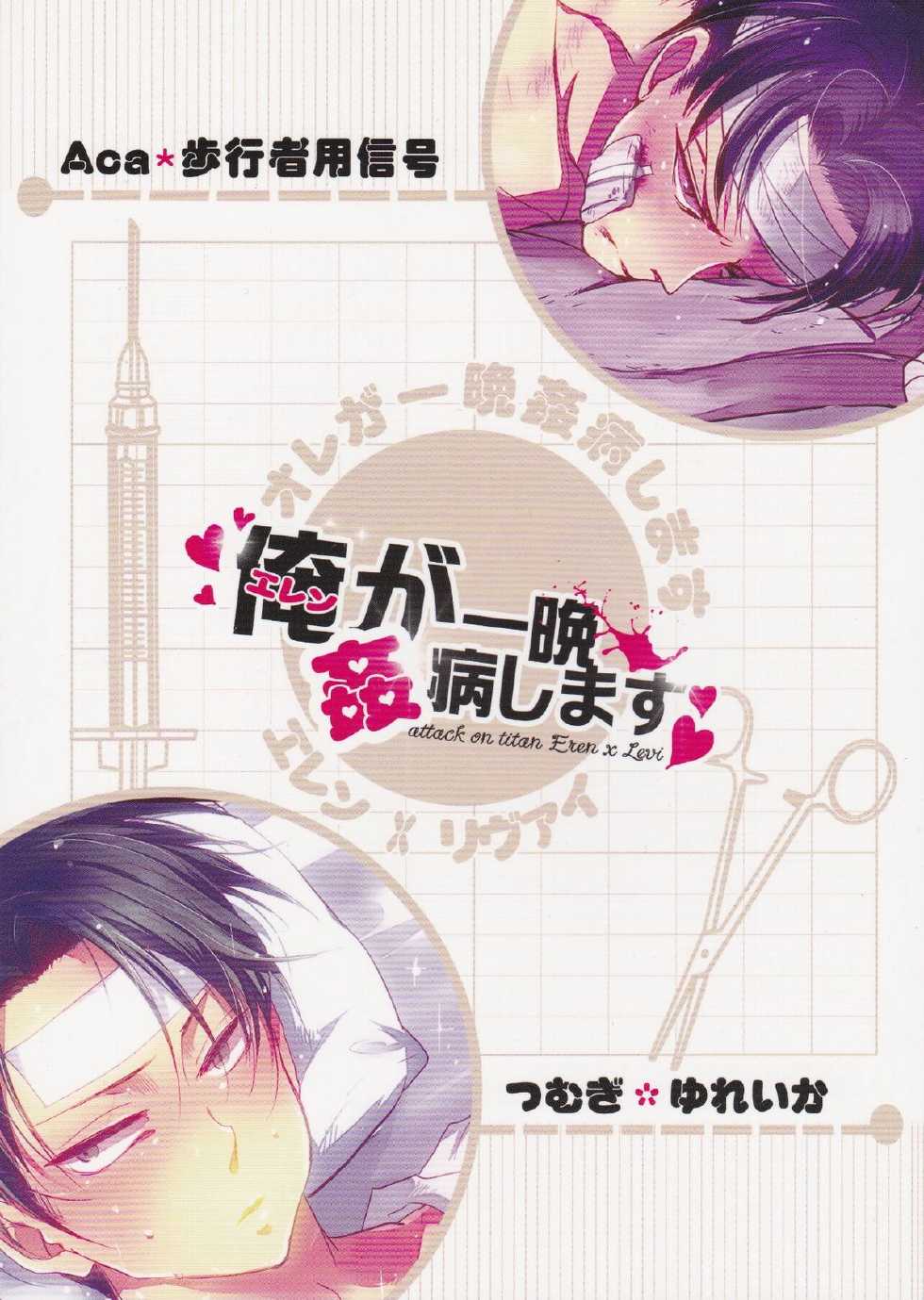 (Hekigai Chousa Haku 2) [Hokoushayou Shingou, Yureika (Aca, Tsumugi)] Ore ga Hitoban Kanbyou shimasu (Shingeki no Kyojin) - Page 26