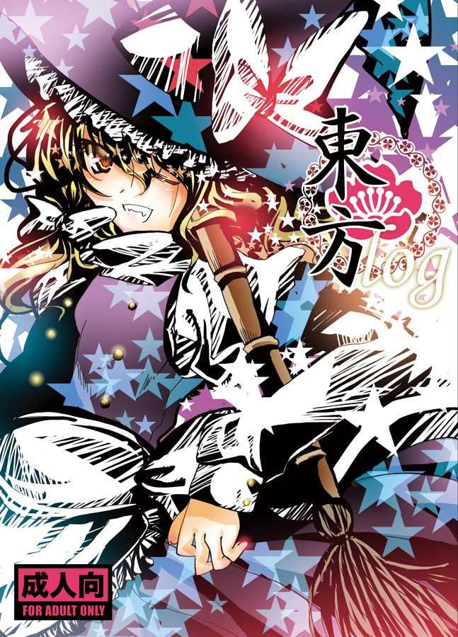 [Burning Soul (Sakayaki)] Touhou log (Touhou Project) [Digital] - Page 1