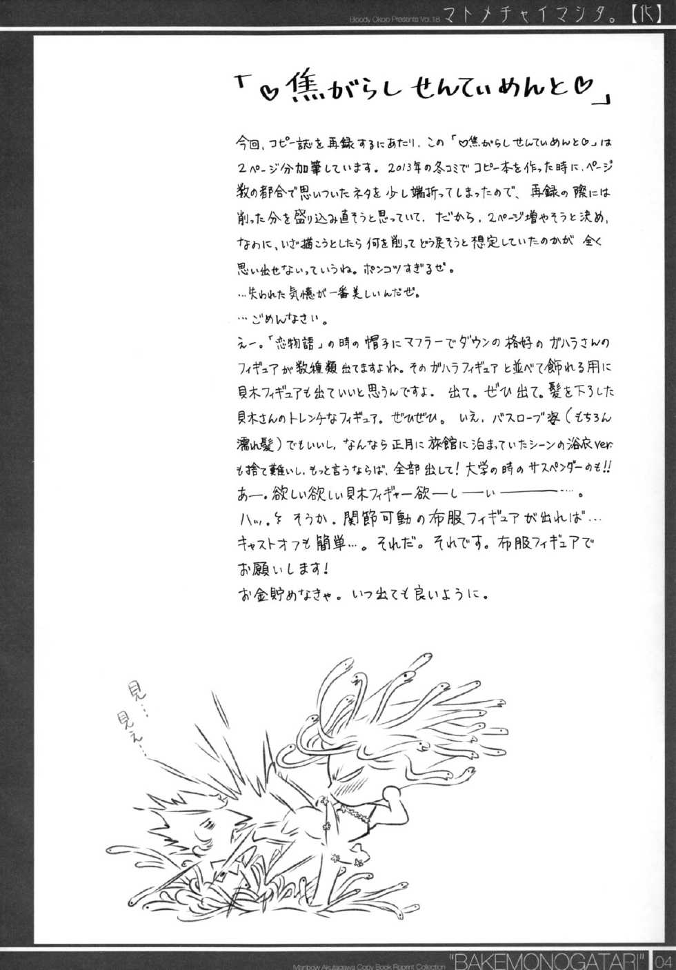 (C87) [Bloody Okojo (Akutagawa Manbou)] Matomechaimashita. [Ka] (Bakemonogatari) - Page 4