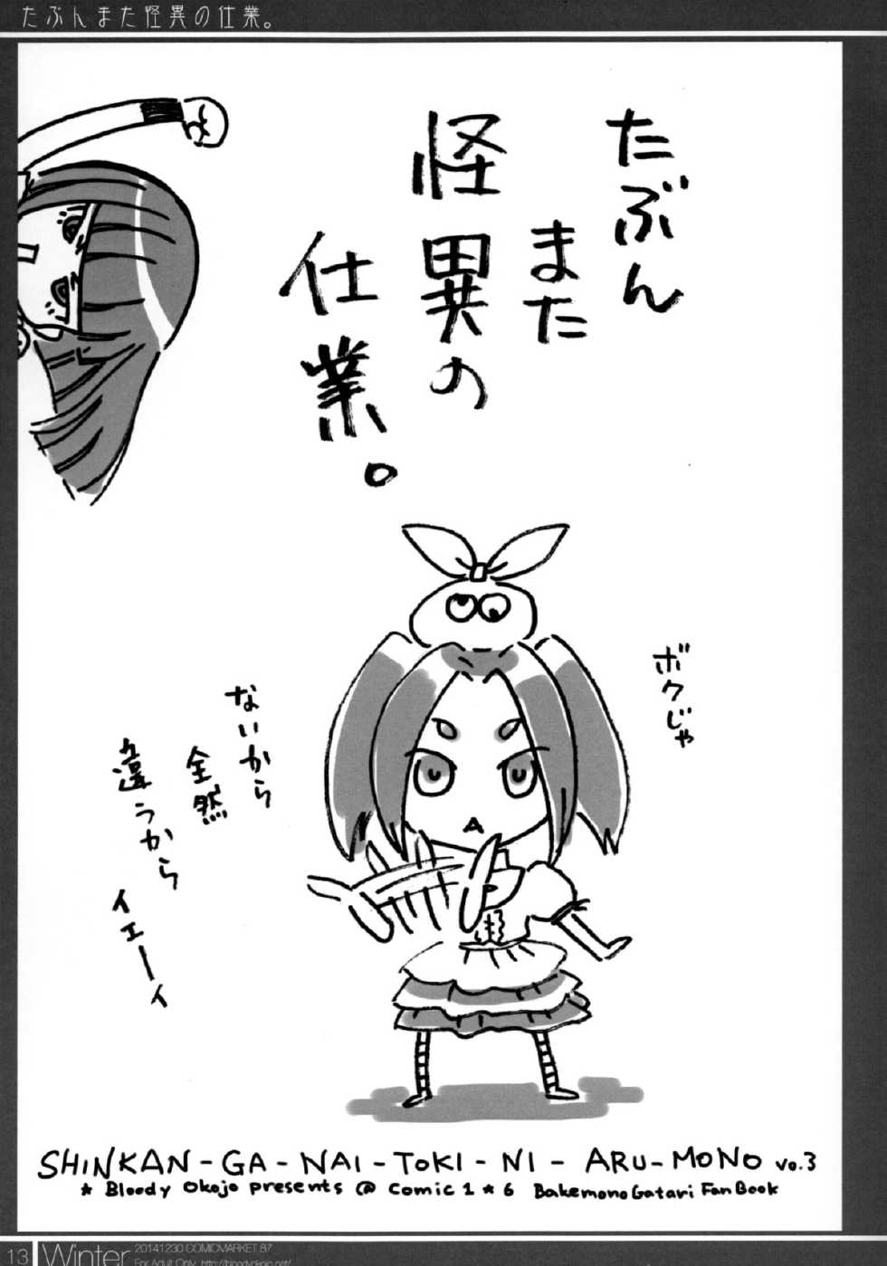 (C87) [Bloody Okojo (Akutagawa Manbou)] Matomechaimashita. [Ka] (Bakemonogatari) - Page 13