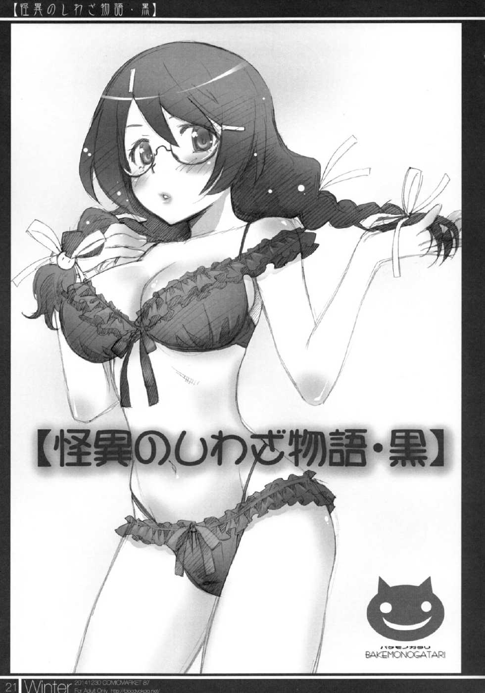 (C87) [Bloody Okojo (Akutagawa Manbou)] Matomechaimashita. [Ka] (Bakemonogatari) - Page 21