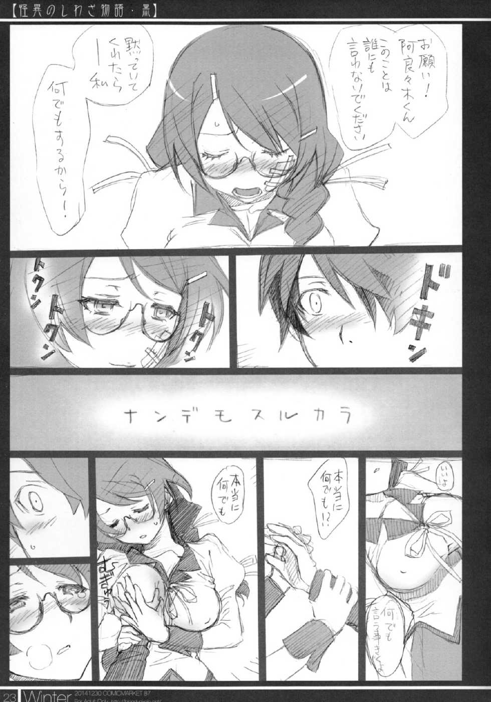 (C87) [Bloody Okojo (Akutagawa Manbou)] Matomechaimashita. [Ka] (Bakemonogatari) - Page 23