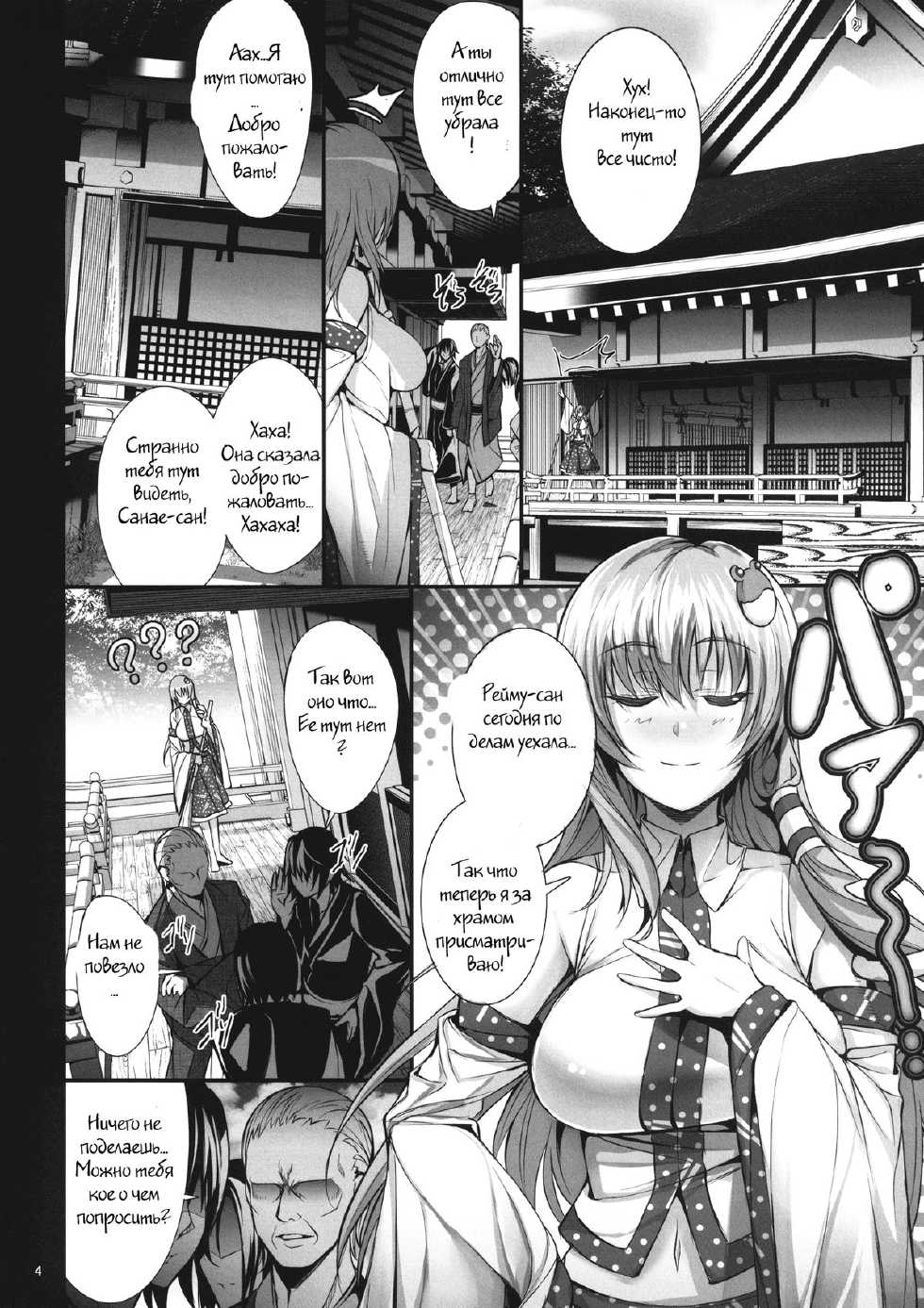 [Gentsuki Okiba (Gentsuki)] Sanae-shiki Miko no Oshigoto (Touhou Project) [Russian] [Witcher000] [Digital] - Page 4