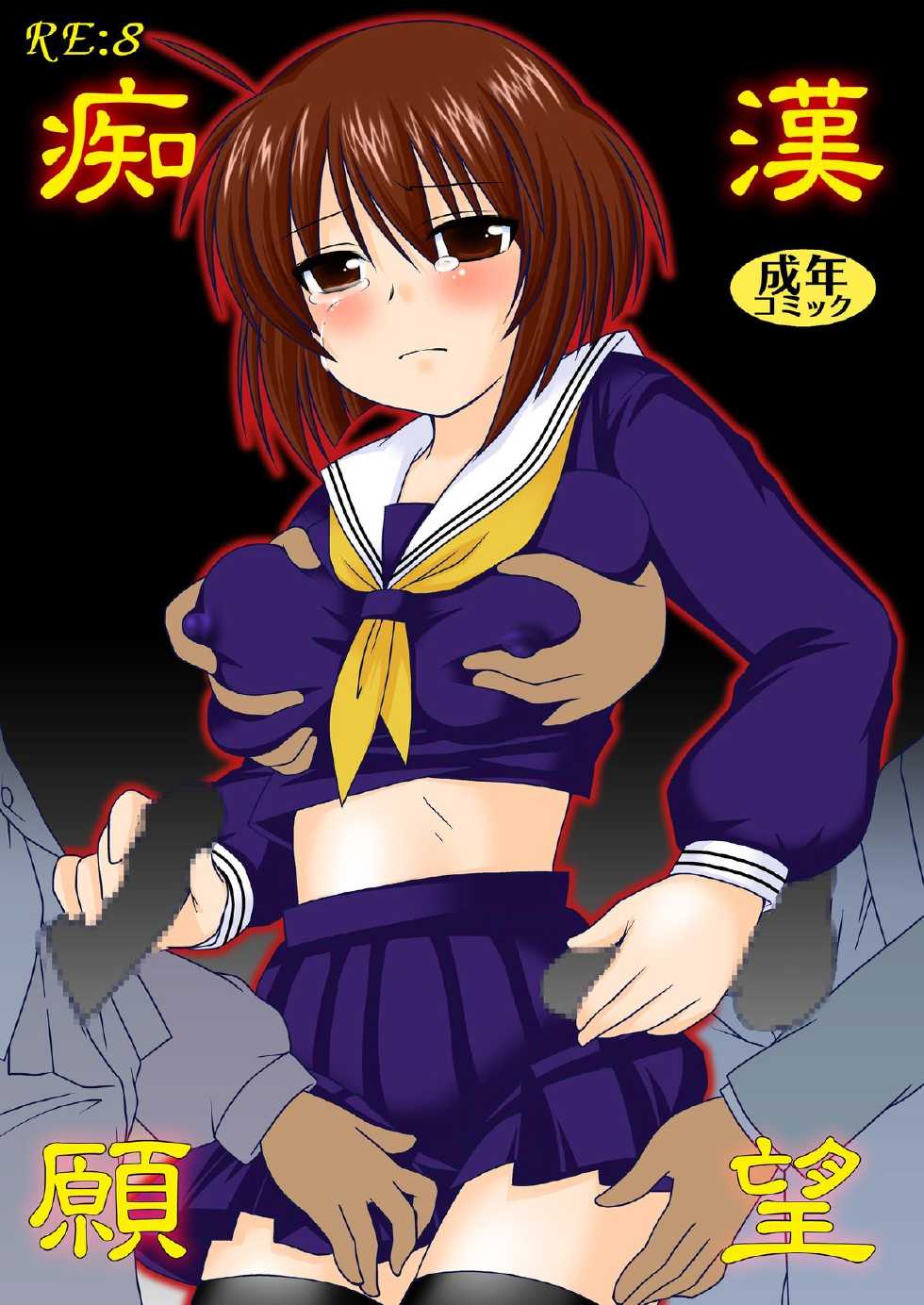 [Toumei Tsuushin (Hanapin)]  RE:8 Chikan Ganbou  [Digital] - Page 1