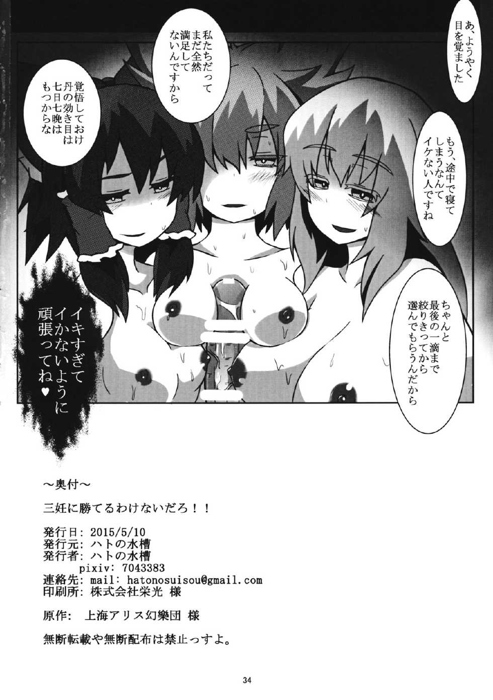 (Reitaisai 12) [Hato no Suisou] Sannin ni Kateru Wakenaidaro!! (Touhou Project) - Page 33