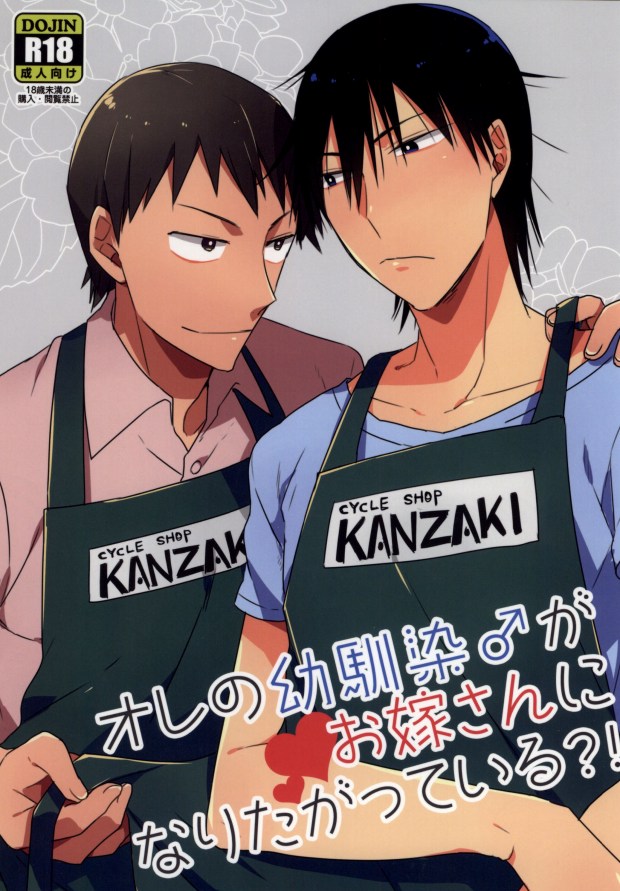 (Sakamichi Climb! 5) [kooky (Zari Yamada)] Ore no Osananajimi ♂ ga Oyomesan ni Naritagatte Iru?! (Yowamushi Pedal) - Page 1