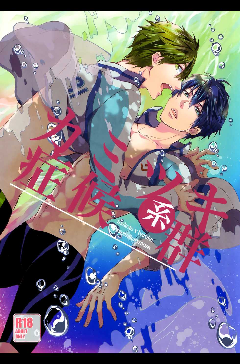 (C85) [Gentei Mikan (Moza)] Kamitsuki Kei Shoukougun (Free!) [English] [ebil_trio] - Page 1