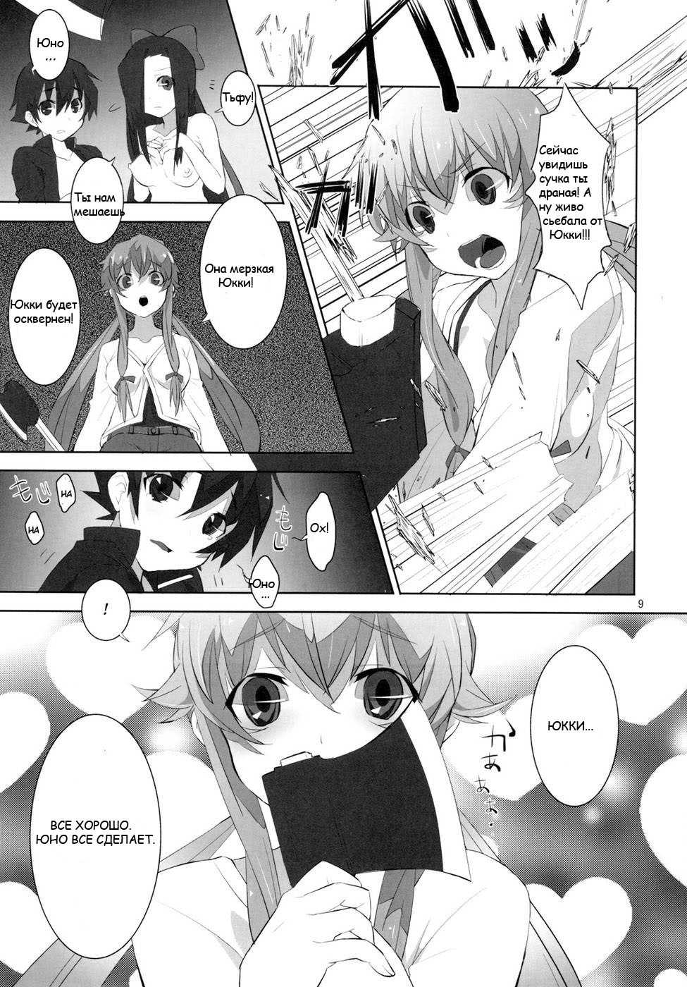 (C81) [macdoll (Shijou Mako)] LOST (Mirai Nikki) [Russian] [Nightwarden13] - Page 6