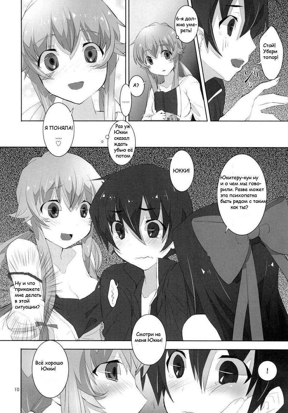 (C81) [macdoll (Shijou Mako)] LOST (Mirai Nikki) [Russian] [Nightwarden13] - Page 7