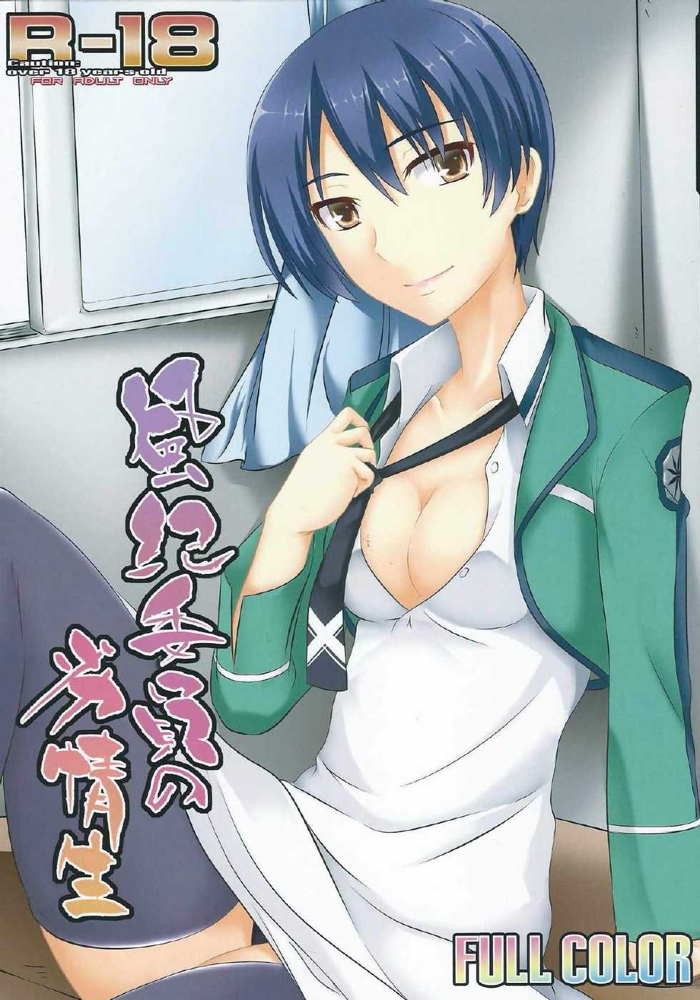 (C86) [Assemblink (Suzuka Sakito)] Fuuki Iin no Retsujousei (Mahouka Koukou no Rettousei) - Page 1