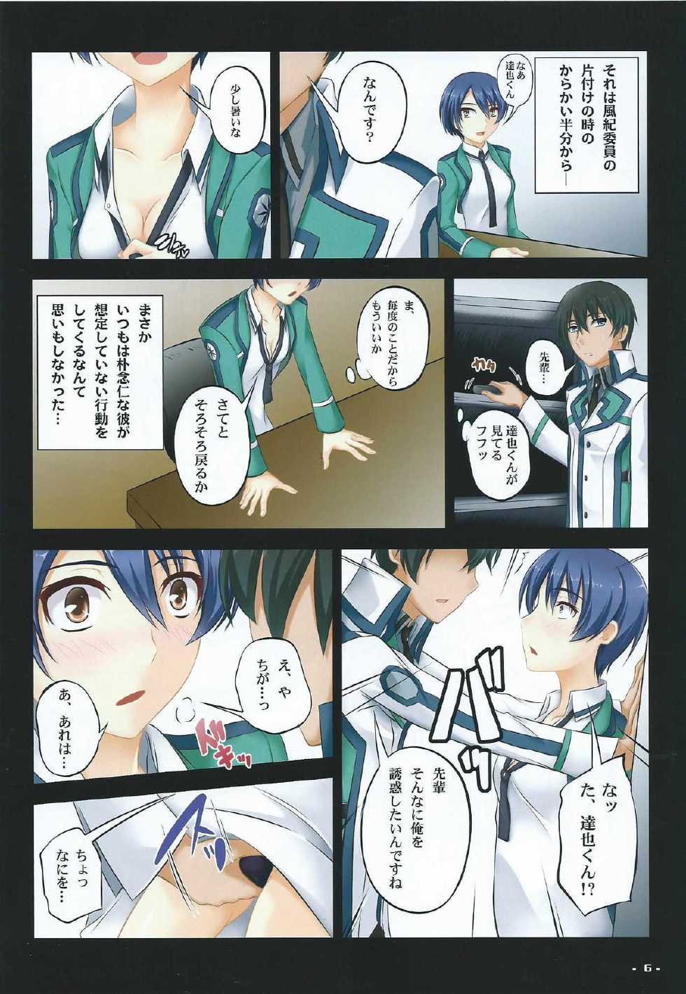 (C86) [Assemblink (Suzuka Sakito)] Fuuki Iin no Retsujousei (Mahouka Koukou no Rettousei) - Page 6