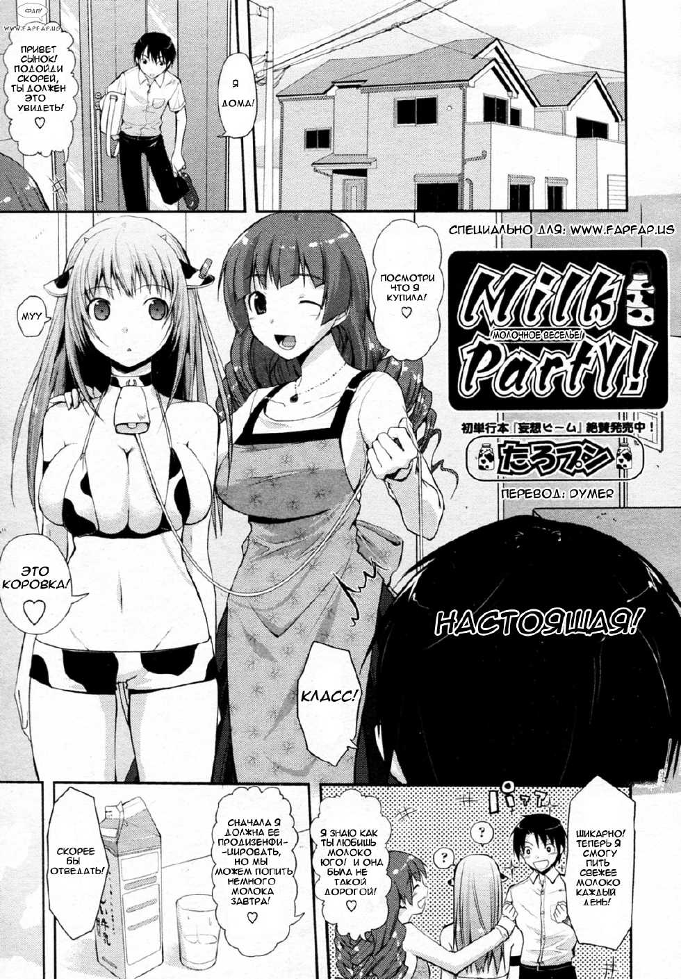 [Taropun] Milk Party! (COMIC Aun 2010-06) [Russian] {Dymer} - Page 1