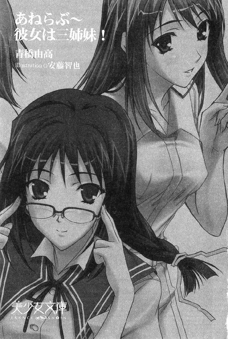 [Aohashi Yutaka, Andou Tomoya] Anerabu～Kanojo wa Sanshimai! - Page 4