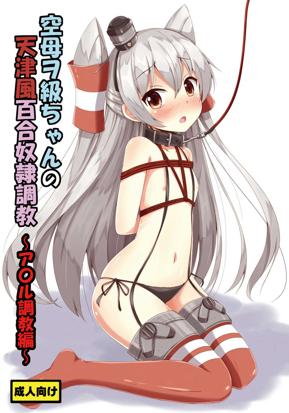 [Aiirosakura (Aikawa Ryou)] Kuubo Wo-Kyuu-chan no Amatsukaze Yuri Dorei Choukyou ~Anal Choukyou Hen~ (Kantai Collection -KanColle-) [Digital] - Page 1