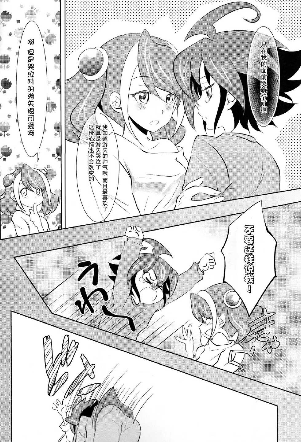 (C87) [Neo Wing (Saika)] Watashi no Soba de Naite (Yu-Gi-Oh! ARC-V) [Chinese] [脸肿汉化组] - Page 10