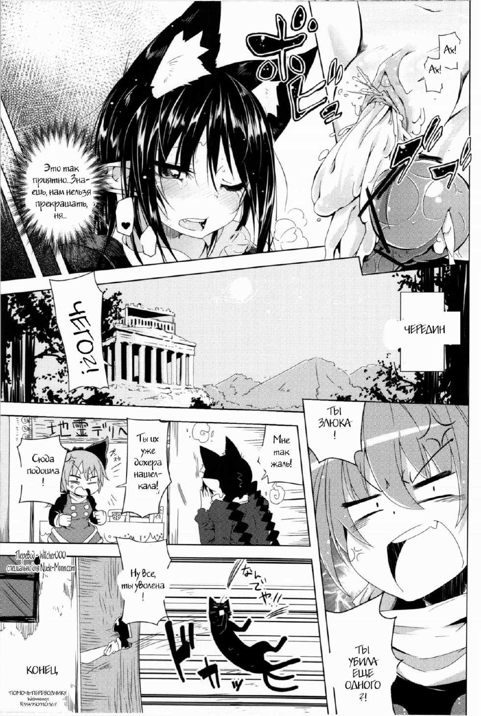 (C83) [Sakurai Dai Energy (Sakurai Energy)] Neko Jarashi - Green Cattail (Touhou Project) [Russian] [Witcher000] - Page 20