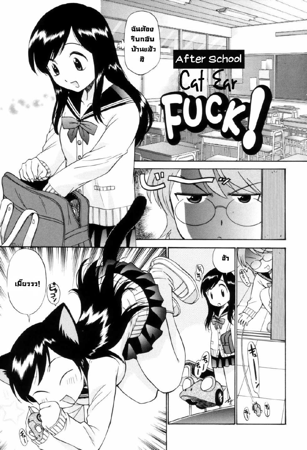 [Kamirenjaku Sanpei] Houkago Nekomimi Fuck! | After School Cat Ear Fuck!! (Tonari no Sperma San) [Thai ภาษาไทย] [EQUALYZER] - Page 1