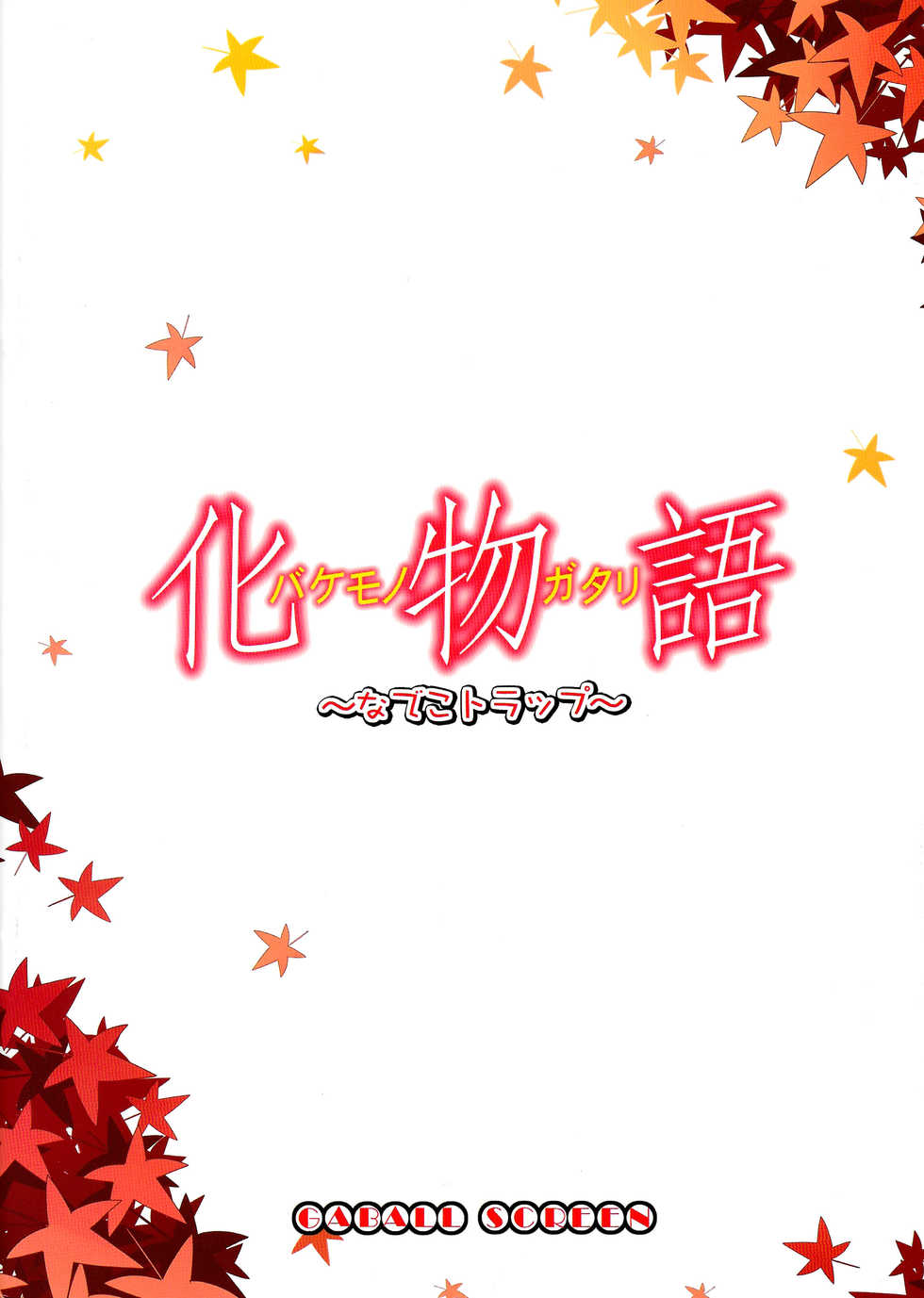 (SC46) [GABALL SCREEN (Yukiusagi)] Nadeko Trap (Bakemonogatari) - Page 2