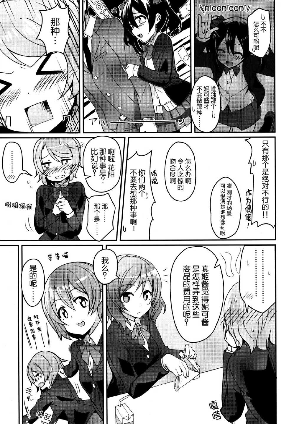 (C87) [Masuraion. (Hirasato)] Nico-chan Eroi (Love Live!) [Chinese] [脸肿汉化组] - Page 8