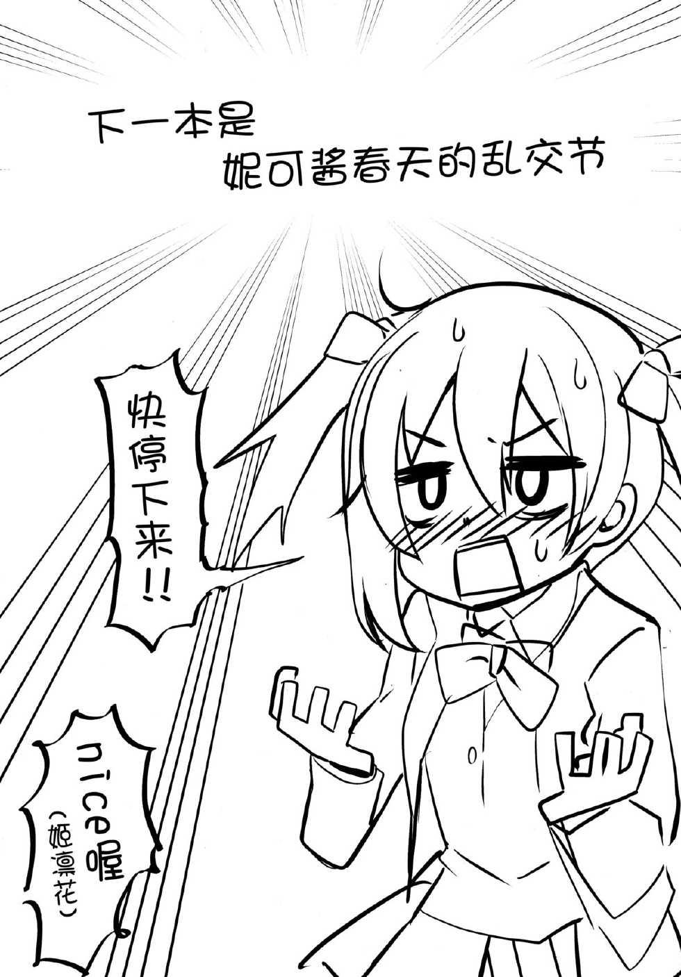 (C87) [Masuraion. (Hirasato)] Nico-chan Eroi (Love Live!) [Chinese] [脸肿汉化组] - Page 20