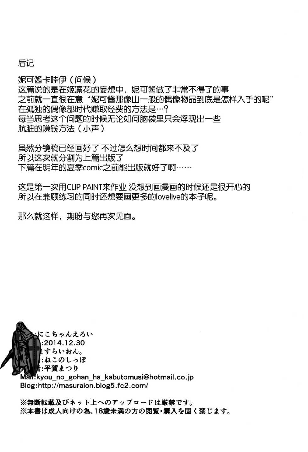 (C87) [Masuraion. (Hirasato)] Nico-chan Eroi (Love Live!) [Chinese] [脸肿汉化组] - Page 21