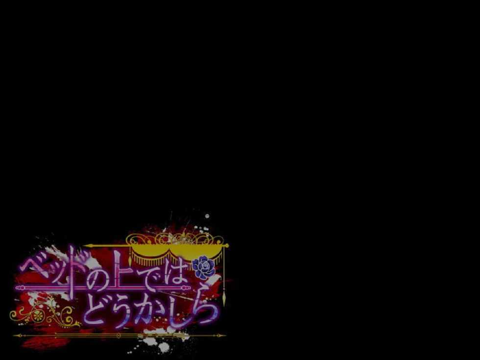 [Yokubou no Tou (Aogiri Penta)] Bed no Ue de wa Dou Kashira CG Battle - Page 28