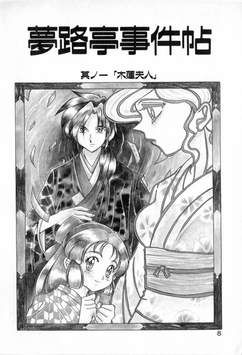 [Izumo Kuutarou] Yumejitei Jikenchou - Page 8