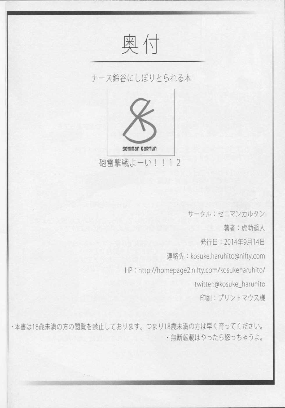 (Gunrei Bu Shuho & Houraigekisen! Yo-i! Goudou Enshuu 2Senme) [Seniman Kartun (Kosuke Haruhito)] Nurse Suzuya ni Shibori torareru Hon (Kantai Collection -KanColle-) [Chinese] [炎羽個人漢化] - Page 23