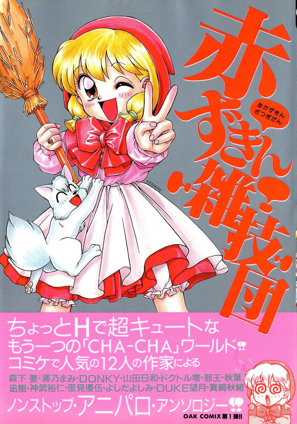 [Anthology] Akazukin Zatsugi-Dan (Akazukin Cha Cha) - Page 1