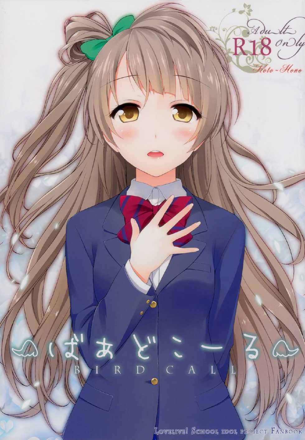 (C87) [39xream (Suzume Miku)] Bird Call (Love Live!) [English] [Yuri-ism] - Page 1