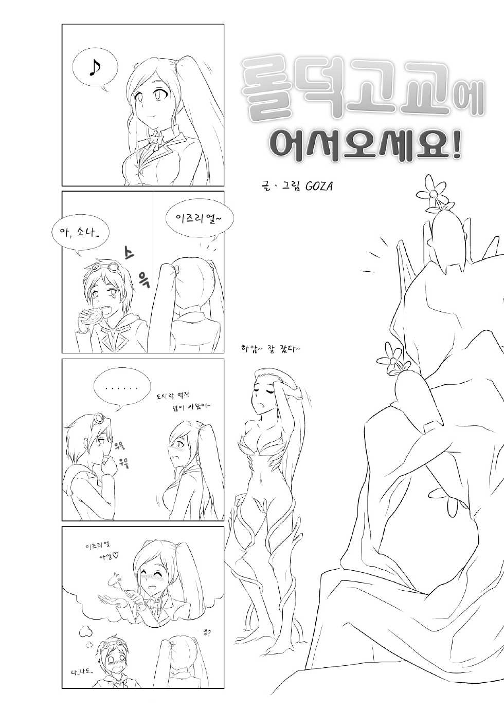 [GOZA/Penguin Commander] Welcome to LoL-Duk High School! -Sona- - Page 1