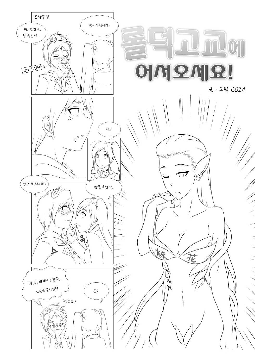 [GOZA/Penguin Commander] Welcome to LoL-Duk High School! -Sona- - Page 2